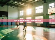 慕尼黑1860客场告捷，排名有所上升