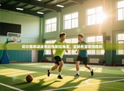 切尔西将迎战布拉格斯拉维亚，主场有望获得胜利