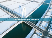 广东主场告负于浙江男篮，遭遇两连败