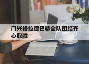开yun体育官网-关于门兴格拉德巴赫全队团结齐心取胜的信息