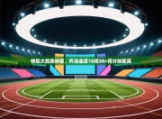 快船大胜森林狼，乔治连续10场30+得分创新高