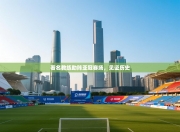 著名教练助阵亚冠赛场，见证历史