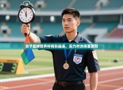 女子篮球世界杯精彩连连，实力对决场面激烈