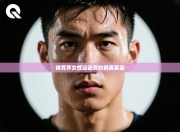 体育界女性运动员的飒爽英姿