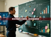 斯洛文尼亚队小胜晋级，欧洲杯希望再现