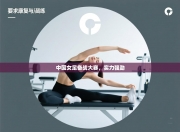 中国女足备战大赛，实力强劲