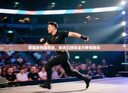 欧国联热战频发，球员们拼尽全力争夺胜利