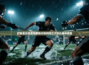 巴黎圣日耳曼在客场对阵阿特兰大的比赛中获胜