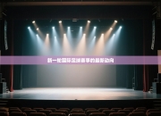 新一轮国际足球赛事的最新动向