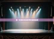 新一轮国际足球赛事的最新动向