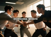 沃尔夫斯堡主场告捷，继续保持不败