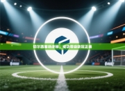 切尔西客场逆转，成功晋级欧冠正赛