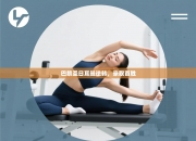 巴黎圣日耳曼逆转，豪取首胜