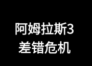 开运体育登录-阿拉维斯遭遇逆转，失去三分机会