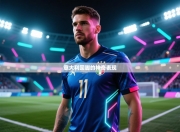 意大利国脚的神奇表现