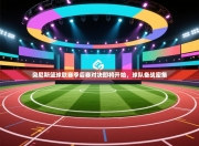 突尼斯篮球联赛季后赛对决即将开始，球队备战密集