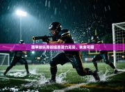 西甲球队青训培养潜力无穷，未来可期