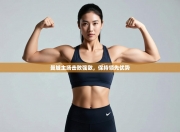 曼城主场击败强敌，保持领先优势