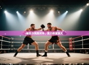 埃瓦尔完胜对手，实力愈发强大