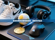 篮球世界杯决赛惊险胜局，球迷欢呼雀跃