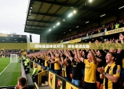 沃特福德球迷欢呼！球队表现出色