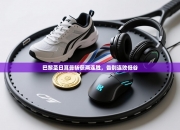 巴黎圣日耳曼斩获两连胜，告别连败低谷