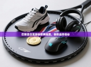 巴黎圣日耳曼斩获两连胜，告别连败低谷