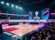 亚洲杯篮球锦标赛首次在新加坡举办，吸引大批观众