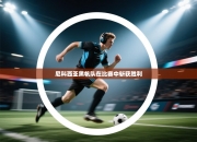 尼科西亚黑帆队在比赛中斩获胜利