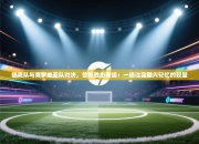 捷克队与克罗地亚队对决，誓取胜出晋级：一场注定载入记忆的较量