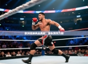 欧洲足球风云再起，球队势均力敌