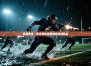 亚泰决战，客场迎战申鑫追求保级机会