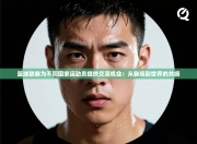 篮球联赛为不同国家运动员提供交流机会：从赛场到世界的共振