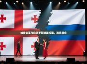 格鲁吉亚与白俄罗斯狭路相逢，胜负悬念