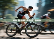 中国女足队员李青：坚韧不拔，勇攀高峰