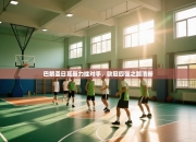 巴黎圣日耳曼力挫对手，欧冠四强之路清晰