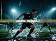 柯隆继续取胜，联赛排名逐渐上升