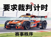 巴萨失利后总成绩不及预期，主教练回应挑战