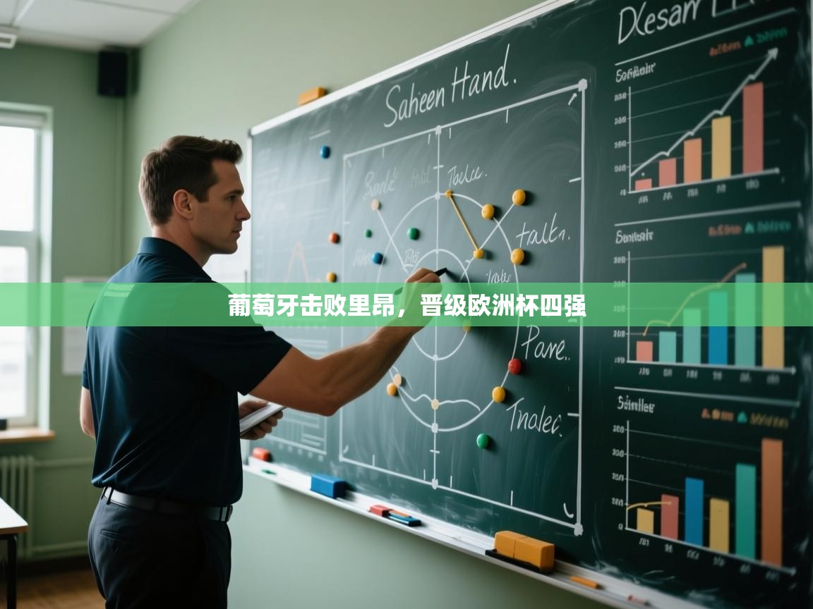 葡萄牙击败里昂,晋级欧洲杯四强 第1张