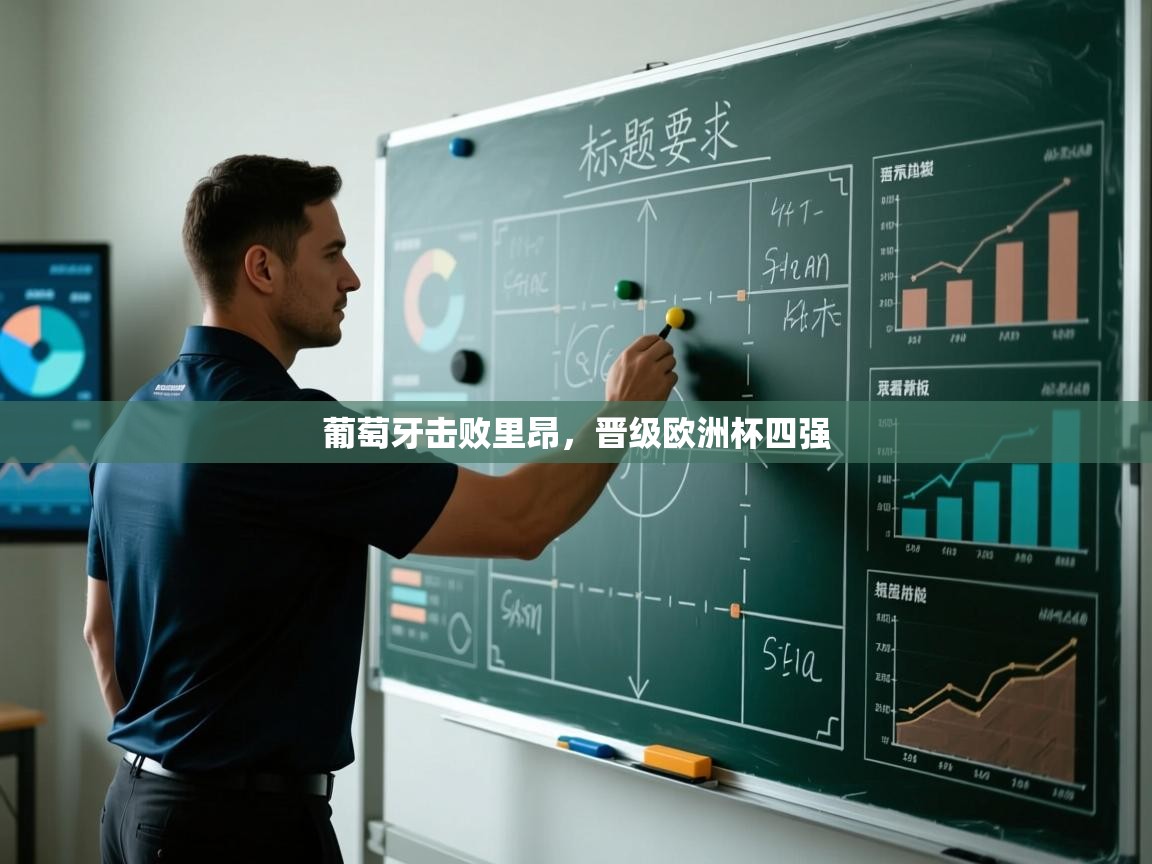 葡萄牙击败里昂,晋级欧洲杯四强 第2张