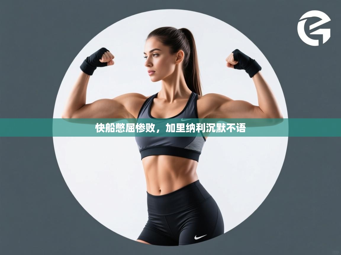 快船憋屈惨败，加里纳利沉默不语  第1张