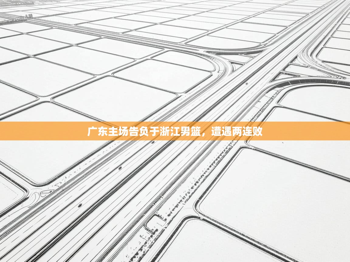 广东主场告负于浙江男篮,遭遇两连败 第2张