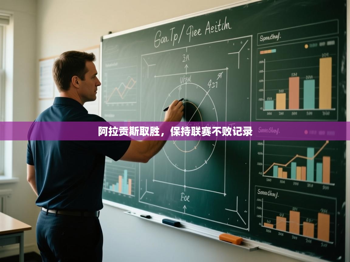 阿拉贡斯取胜，保持联赛不败记录  第1张