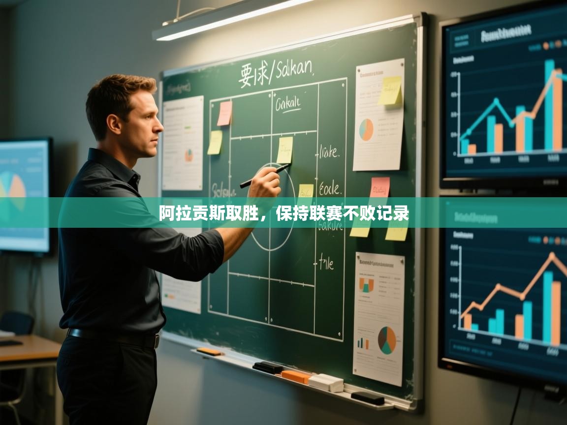 阿拉贡斯取胜，保持联赛不败记录  第2张