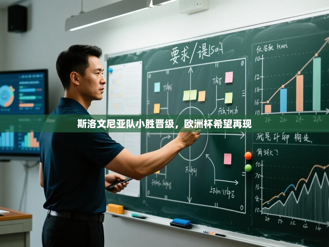 斯洛文尼亚队小胜晋级，欧洲杯希望再现  第2张