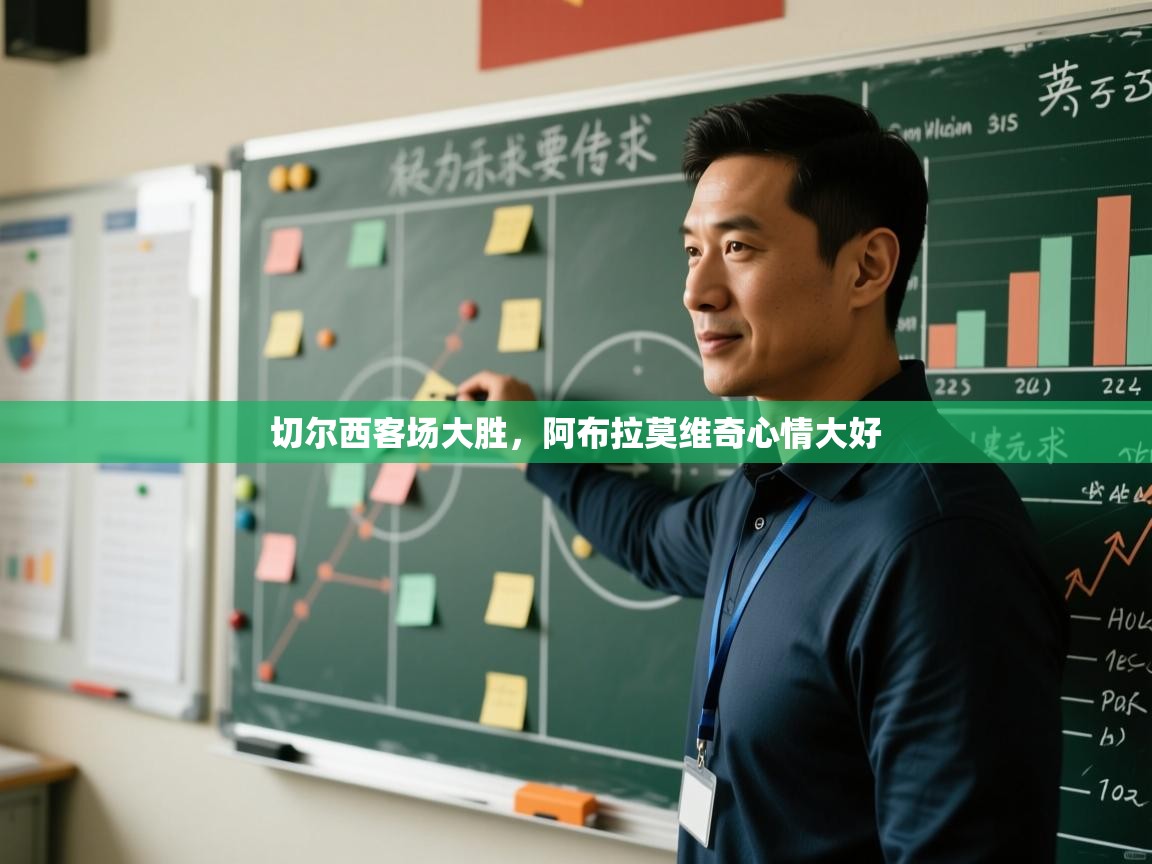 切尔西客场大胜，阿布拉莫维奇心情大好  第2张