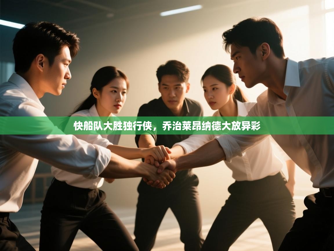 快船队大胜独行侠，乔治莱昂纳德大放异彩  第1张