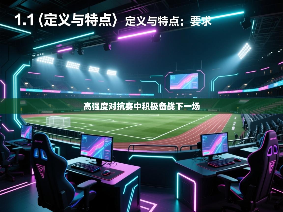 高强度对抗赛中积极备战下一场  第1张