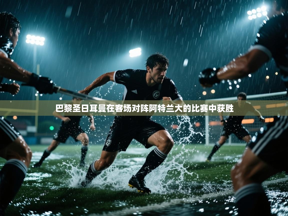 巴黎圣日耳曼在客场对阵阿特兰大的比赛中获胜  第1张