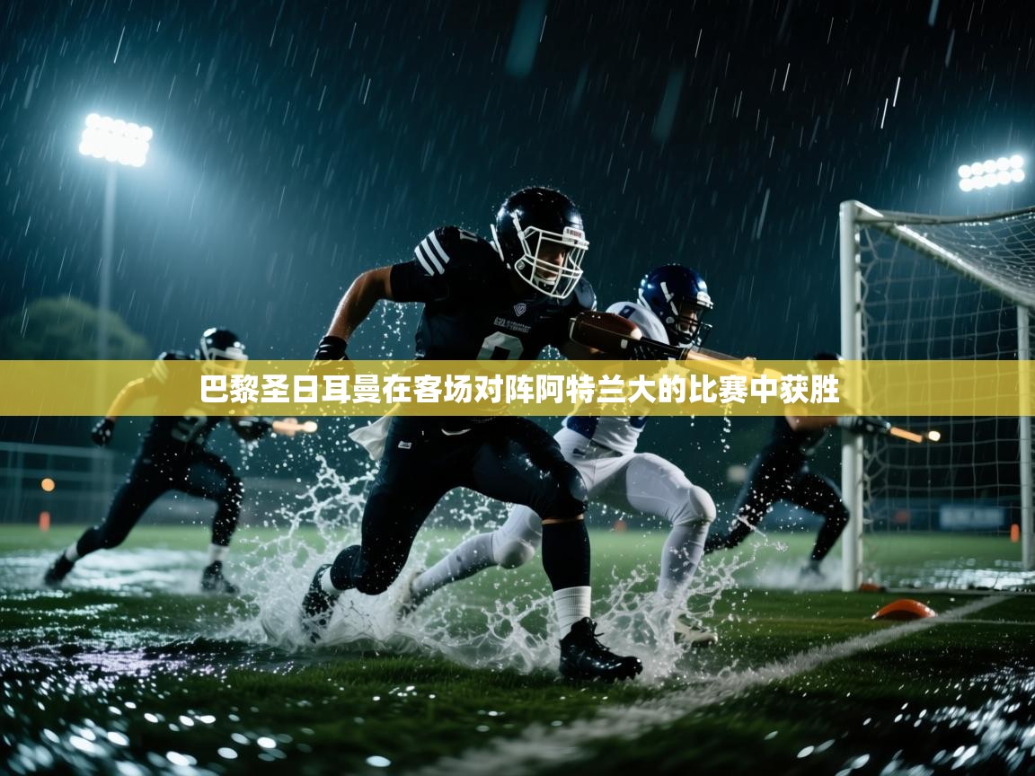 巴黎圣日耳曼在客场对阵阿特兰大的比赛中获胜  第2张